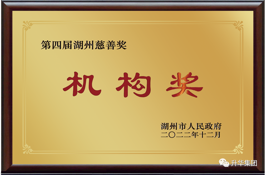 湖州慈善奖机构捐赠奖（威廉希尔集团）2022年12月.png
