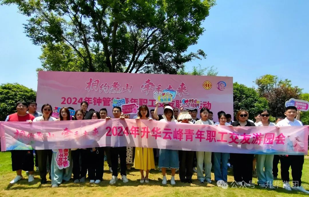 相约蠡山 牵手未来｜2024年钟管镇青年职工交友联谊活动暨威廉希尔云峰青年职工交友游园会圆满举行